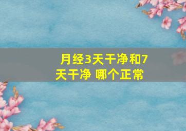 月经3天干净和7天干净 哪个正常